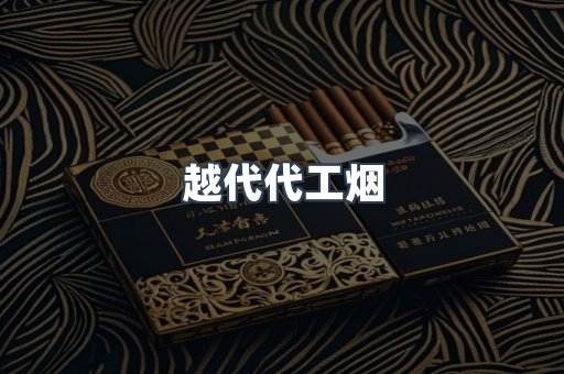 越代代工烟